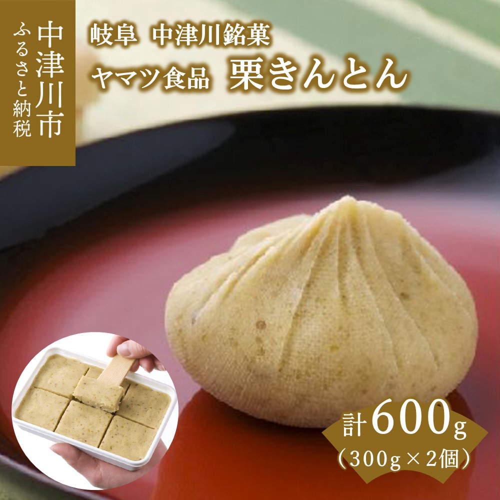 栗きんとん 冷凍 300g × 2個 入り ヤマツ食品 中津川銘菓 国産栗 人気 スイーツ 菓子 和菓子 栗菓子 10047