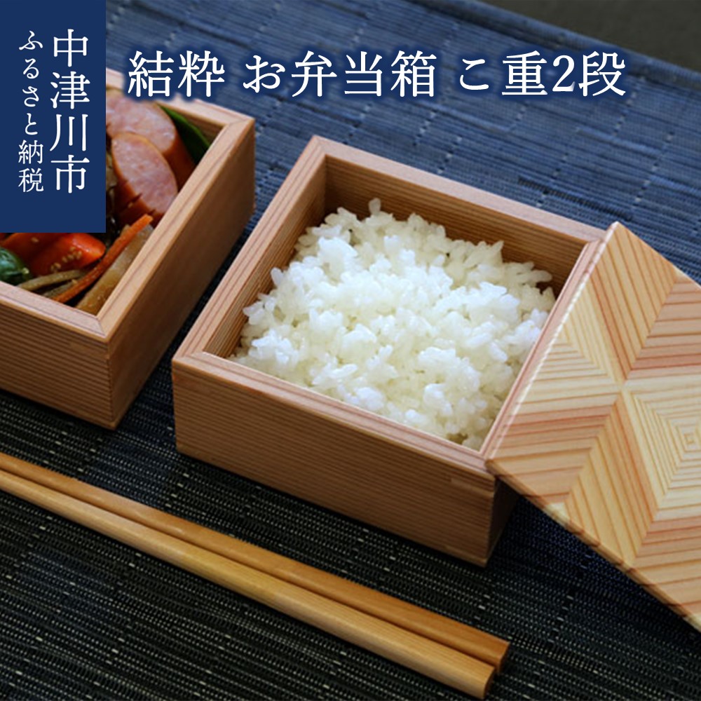【ふるさと納税】【おうち時間】「結粋」:お弁当箱(こ重2段) F4N-0933|岐阜県中津川市