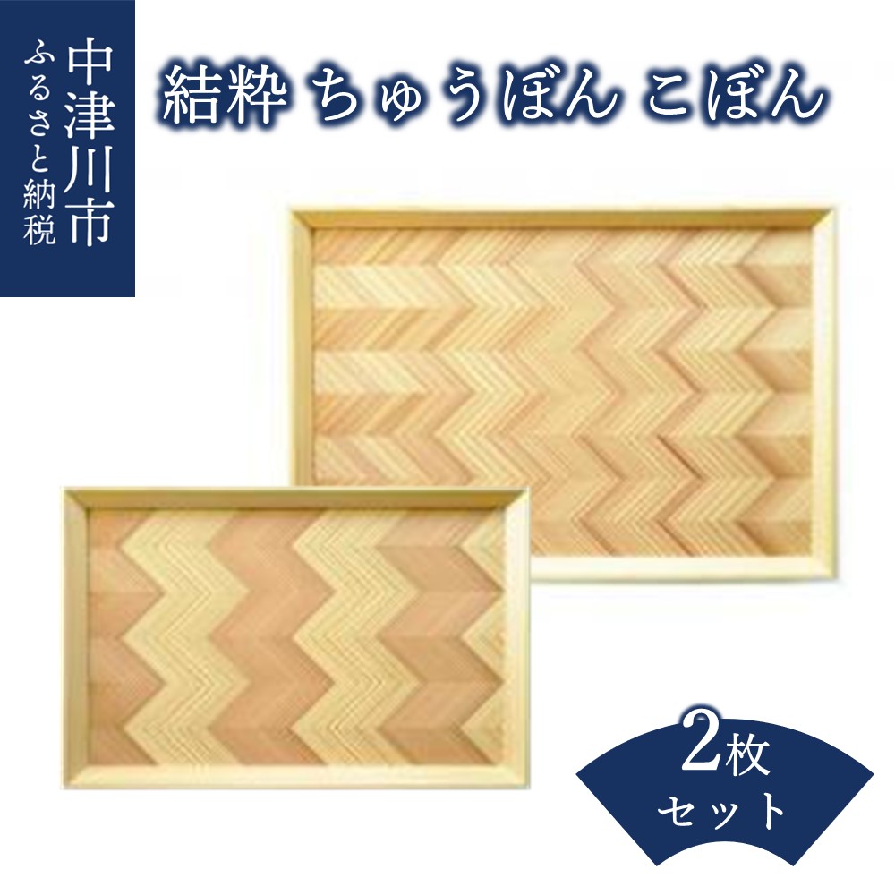【ふるさと納税】【おうち第四次元】「結粋」：ちゅうぼん＆こぼん（2枚書き割り） F4N-0935
