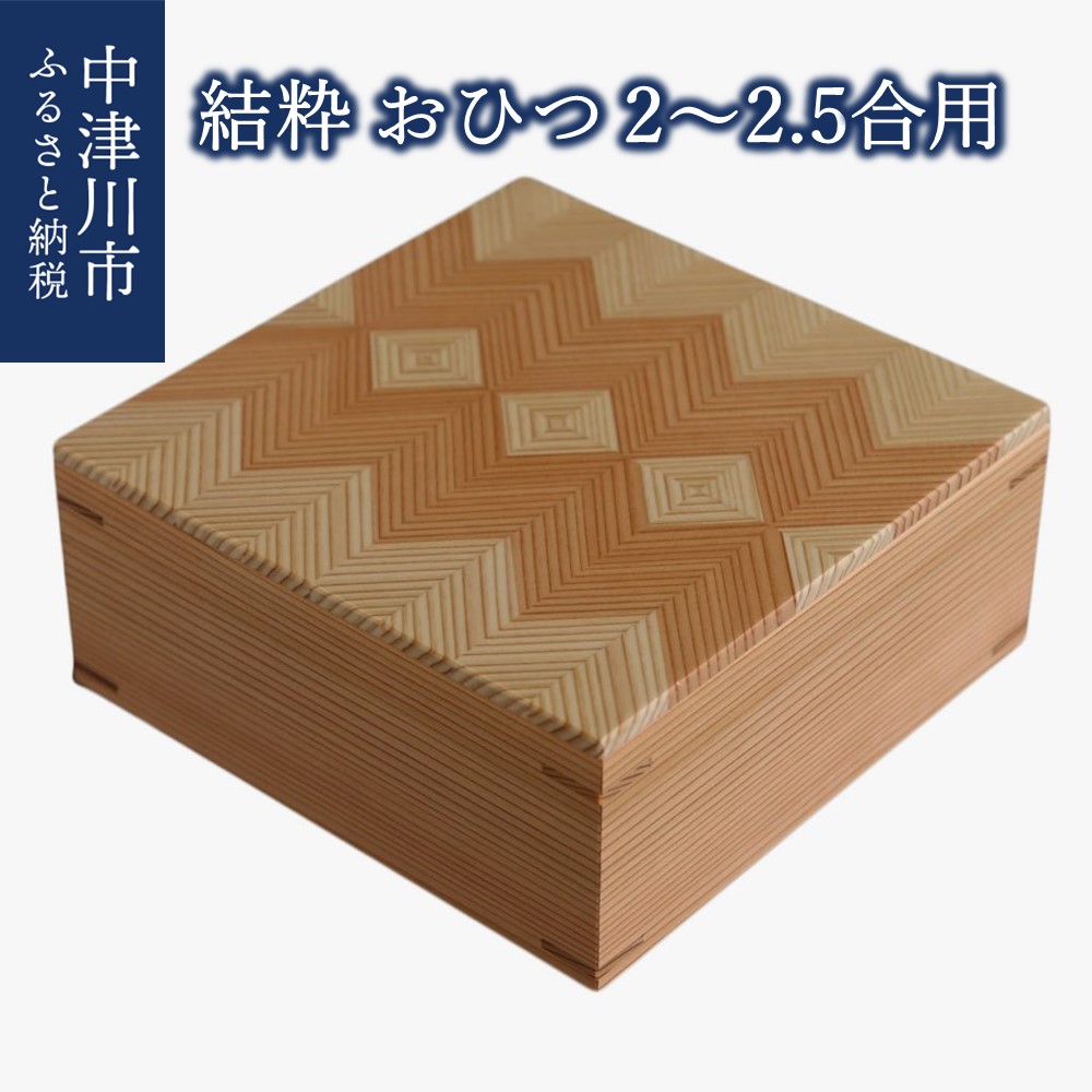 【ふるさと納税】【おうち第四次元】「結粋」：おひつ（2～2.5合用） F4N-0937