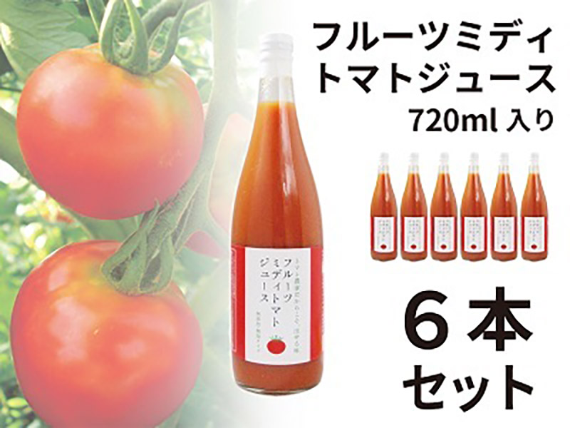 55 以上節約 フルーツミディトマトジュース6本セット 岐阜県中津川市 再再販 Www Ape Deutschland De