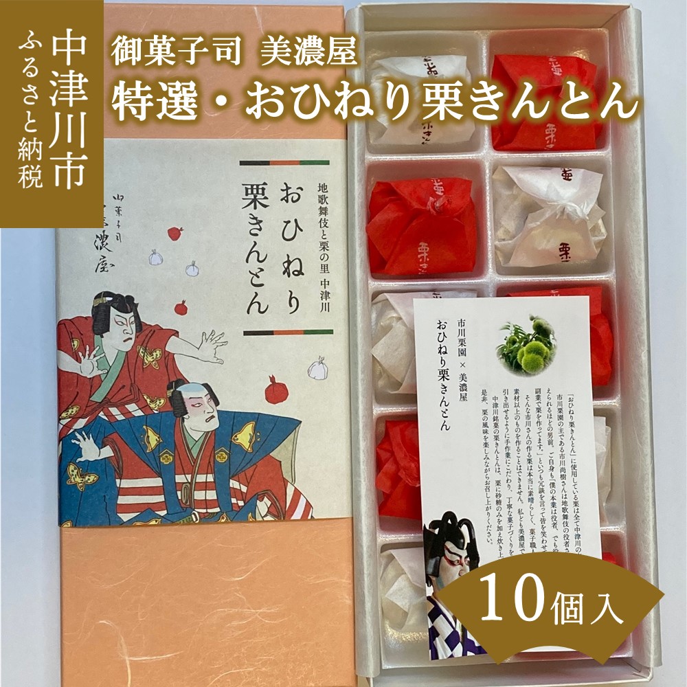 68%OFF!】 特選 おひねり 栗きんとん 1箱 10個入り人気 スイーツ 菓子