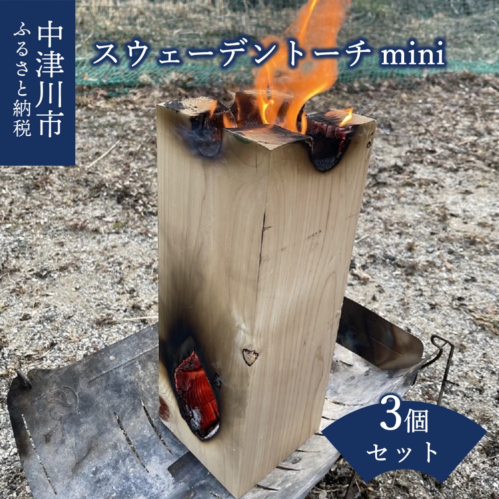 【ふるさと納税】スウェーデントーチ mini F4N-0848