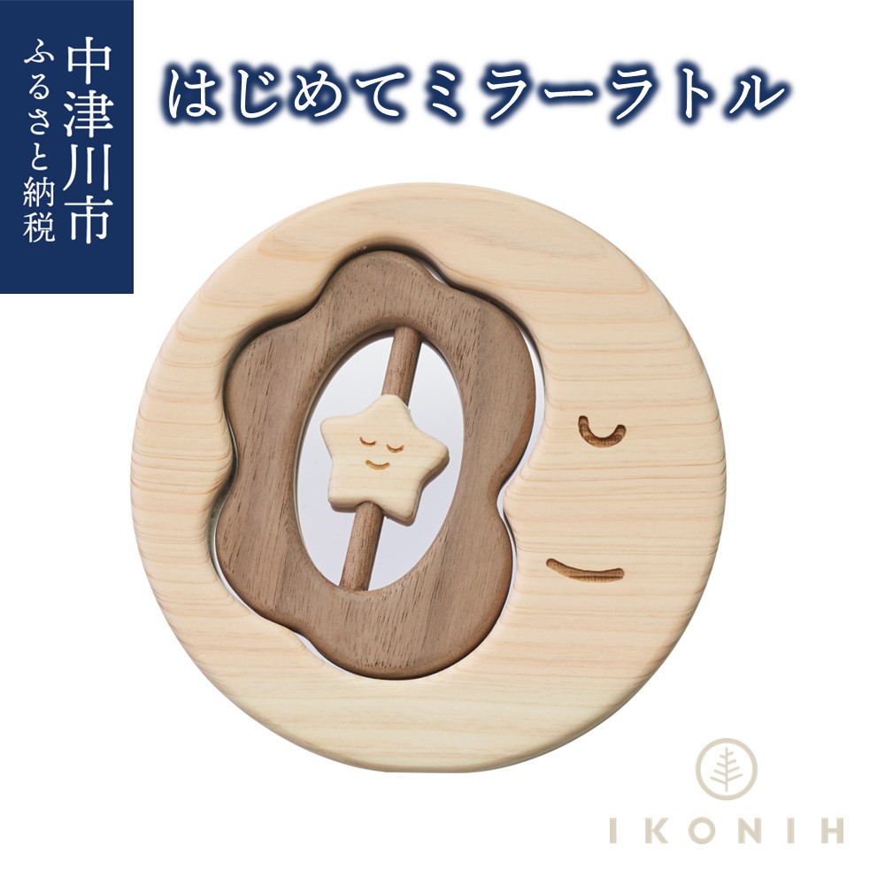 【ふるさと納税】はじめて 銀鏡ラトル IKONIH ひのき 手あそび 赤んぼう ガラガラ 鏡 御祭り 生み出すこと祝賀会 差し上げ物 差し上げ物 F4N-0852