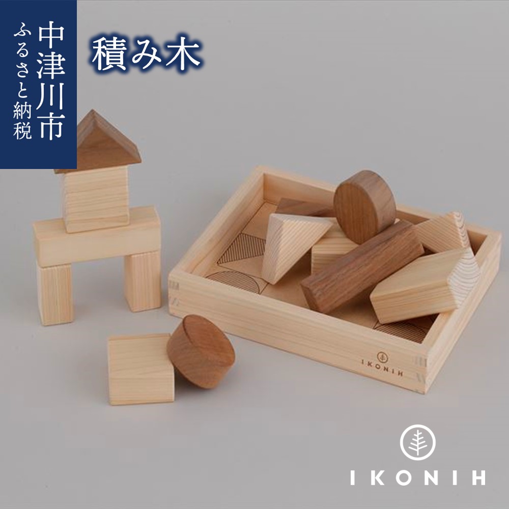 【ふるさと納税】IKONIH 積み木 F4N-0853｜岐阜県中津川市 22,400円