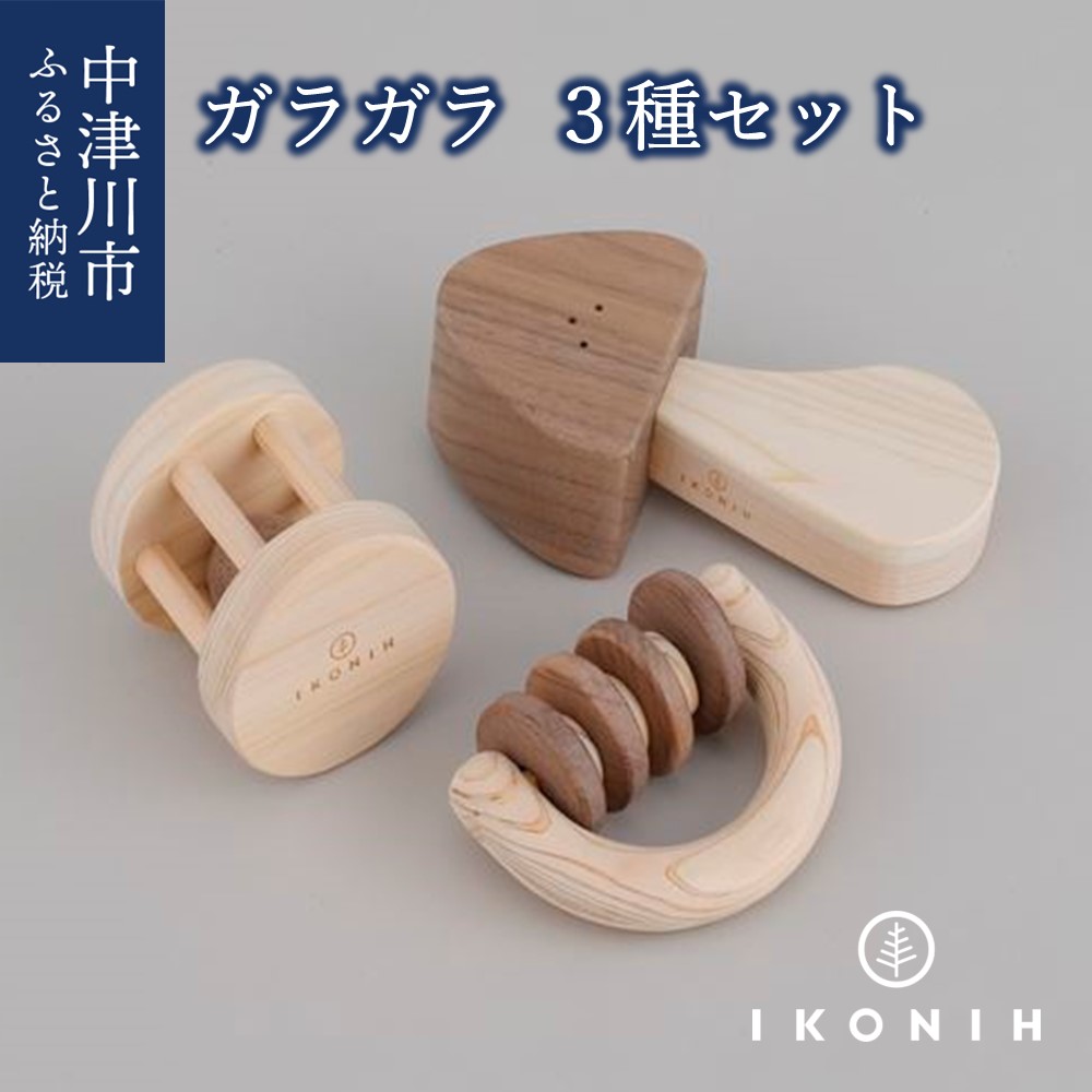 【ふるさと納税】IKONIH ガラガラ続きもの F4N-0858