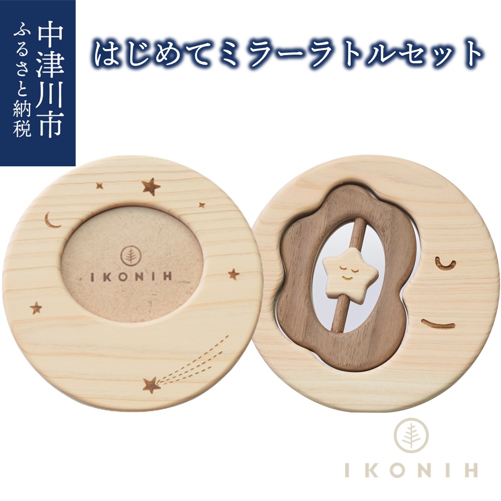 【ふるさと納税】はじめて 銀鏡 ラトル 仕掛ける IKONIH ひのき 手あそび 赤んぼう ガラガラ 鏡 第八芸術立て 御祭り 生み出すこと祝賀会 差し上げ物 差し上げ物 F4N-0870