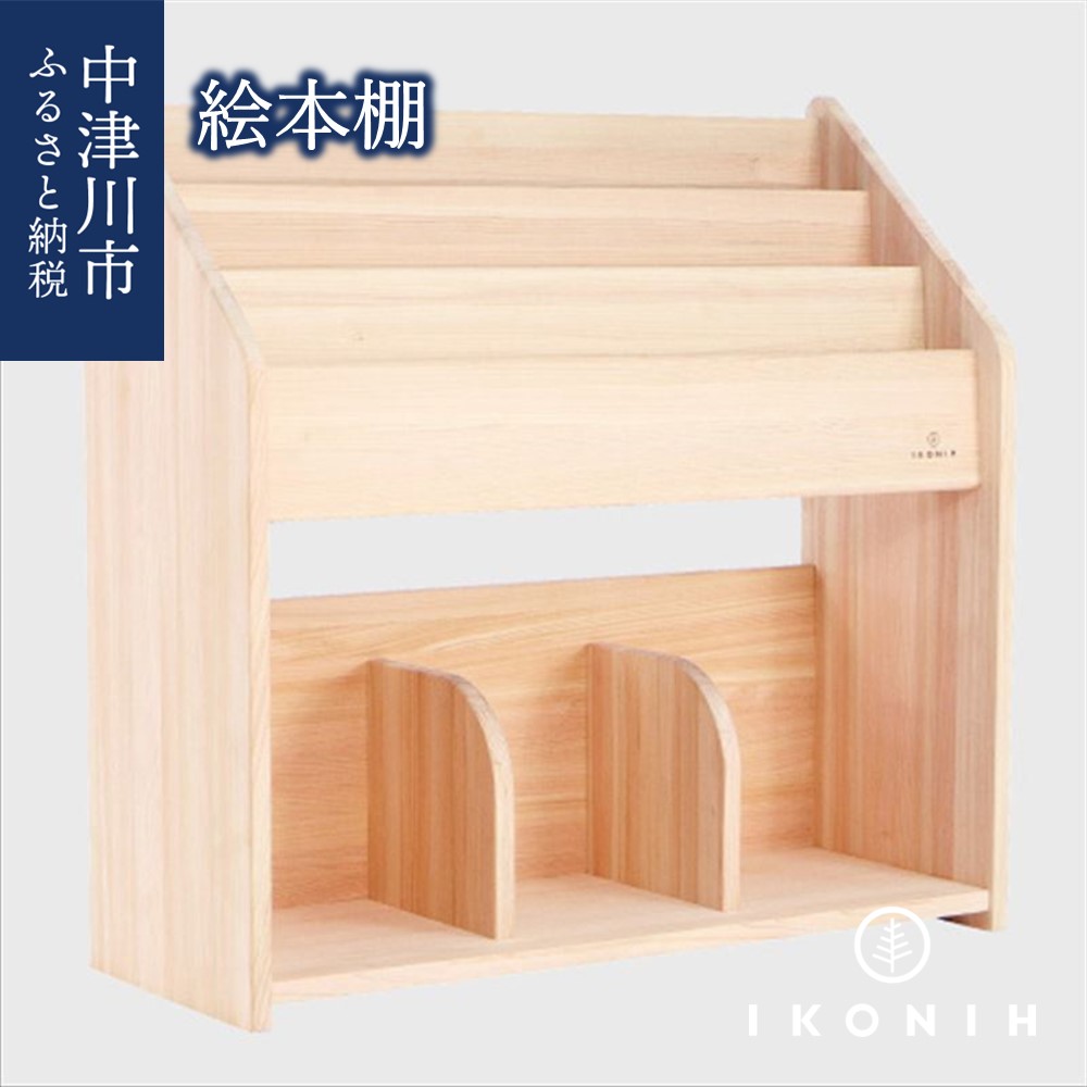 【ふるさと納税】IKONIH ピクチャーブック棚 F4N-0903