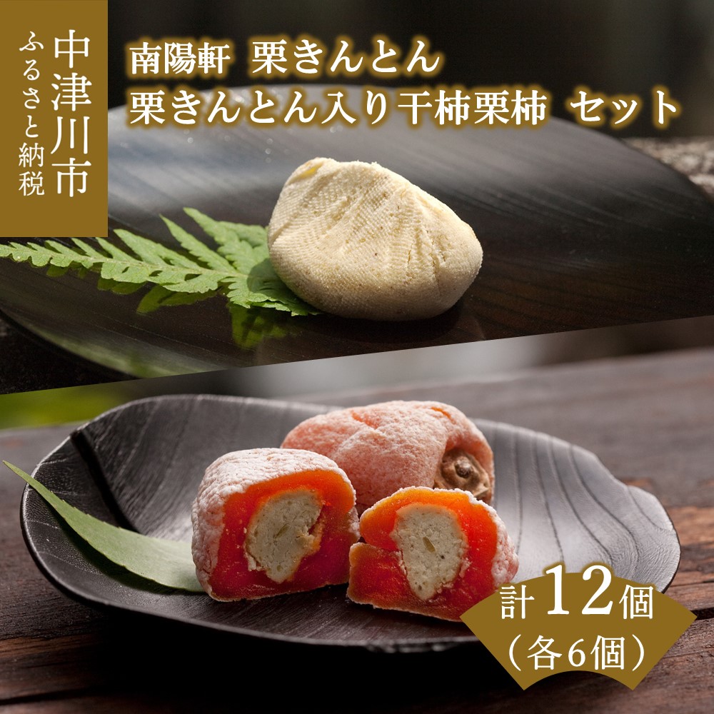 栗きんとん 6個 と 栗きんとん入り 干し柿 栗柿 6個 のセット 南陽軒 岐阜 中津川の栗 100% 市田柿 かき くり 人気 高級 スイーツ 菓子 ギフト 和菓子 栗菓子 お取り寄せ グルメ 送料無料 10159