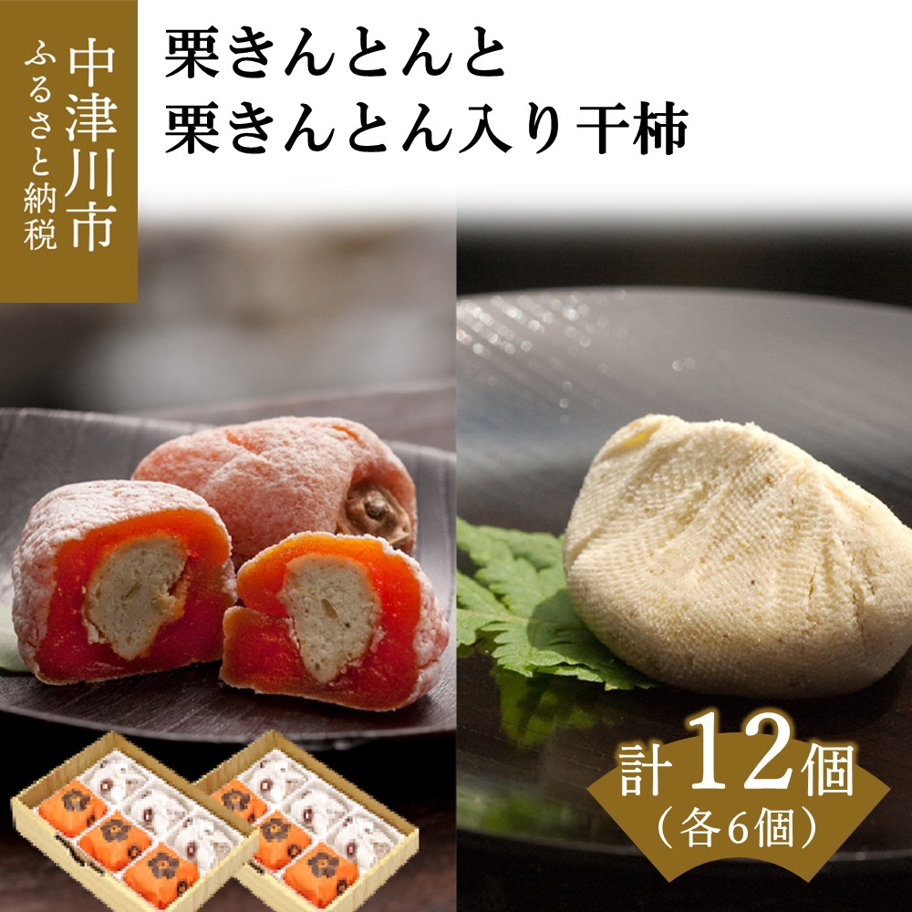 市場 ふるさと納税 栗きんとん入り 和菓子ランキング1位 干し柿 栗きんとん 6個 のセット 栗柿 と 南陽軒