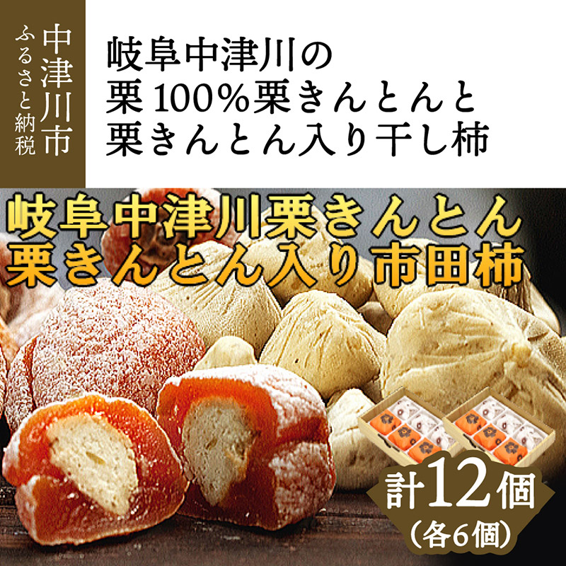 楽天市場 ふるさと納税 岐阜中津川の栗100 栗きんとん 3個入り と栗きんとん入り干し柿 栗柿 3個入り のセット 2箱 岐阜県中津川市