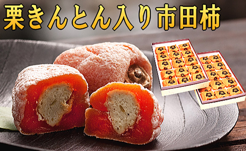 楽天市場 ふるさと納税 栗きんとん入り市田柿 栗柿 30個入り 岐阜県中津川市