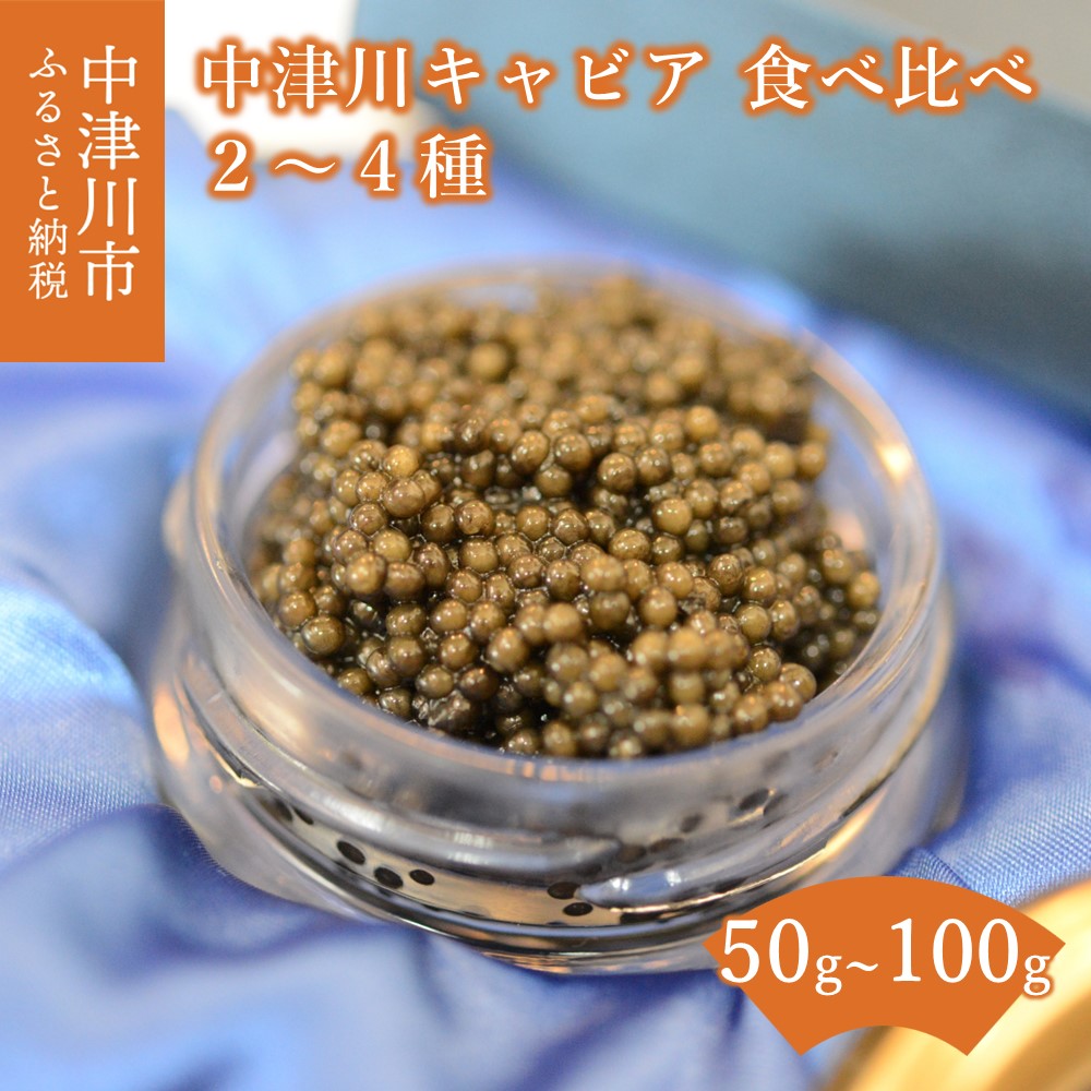 【ふるさと納税】中津川 キャビア 食べ比べ セット (2種 50g / 3種 75g / 4種 100g) S Caviar Labo 送料無料 岐阜県 中津川市 F4N-1211var|岐阜県中津川市