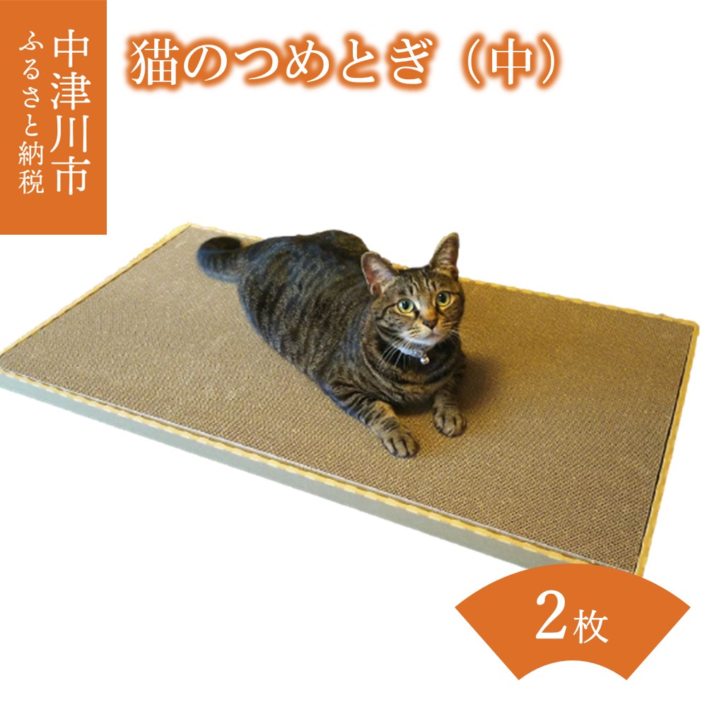 楽天市場】【ふるさと納税】猫 つめとぎ（中）2枚入 88cm×45cm サイズ