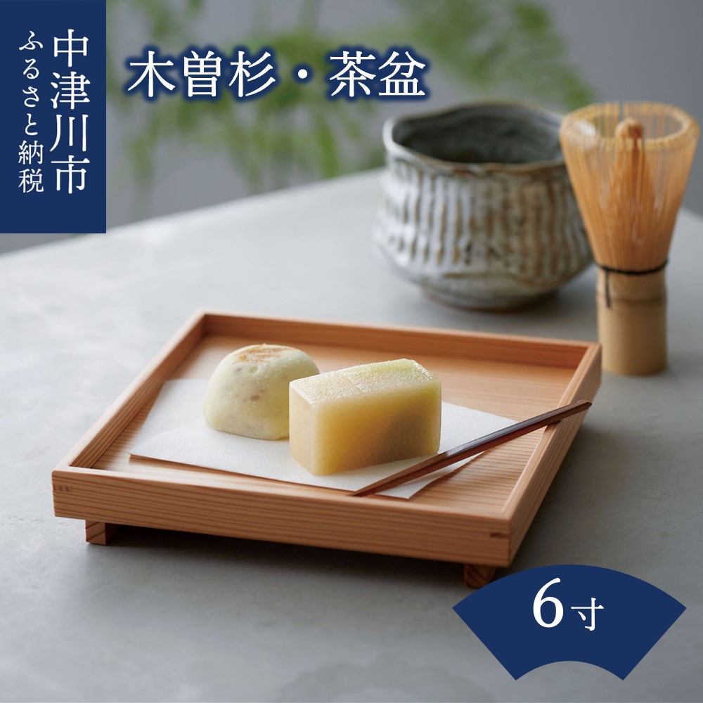 【ふるさと納税】木曽杉 茶盆 sabon 6寸 今めかしい 皿 一皿 食器 木製 杉 肌理 日本製 国産 F4N-0107