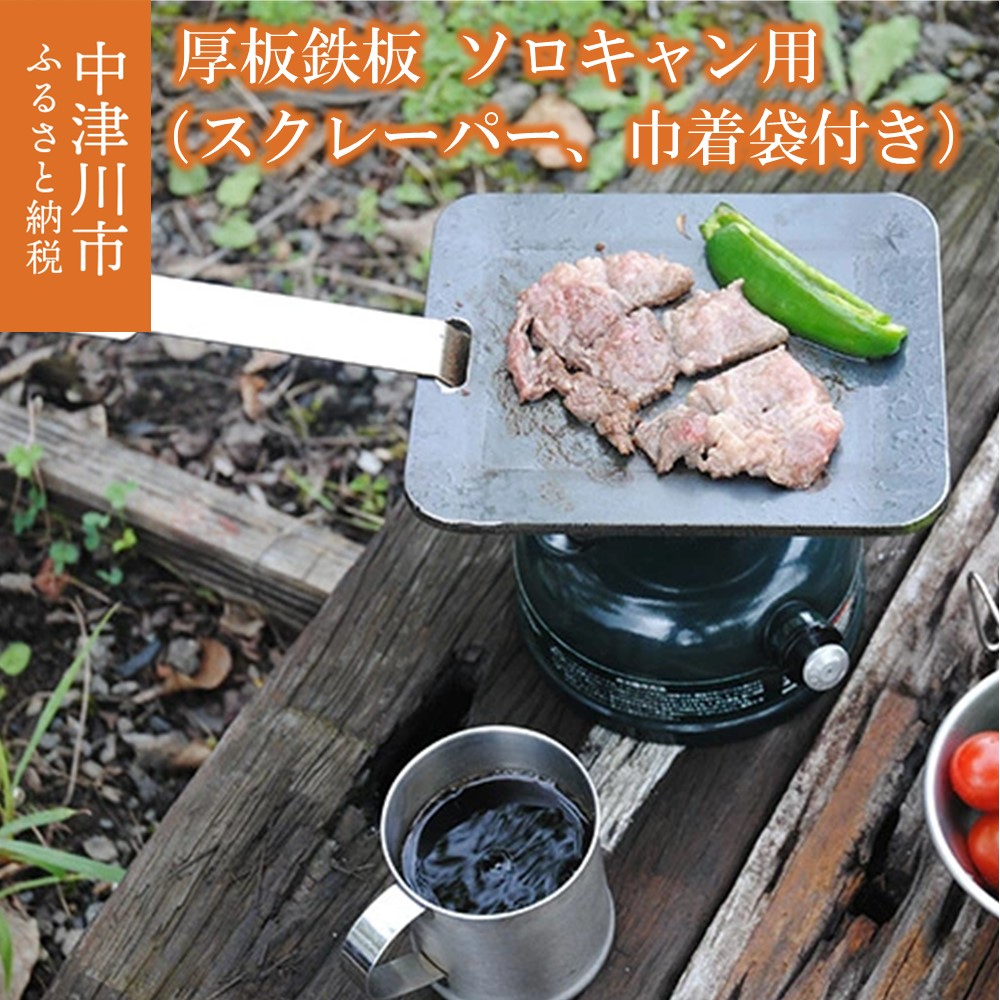 【ふるさと納税】【おうちBBQ】厚板鉄板 ソロキャン用（スクレーパー、巾着袋付） 外寸：180ｍｍ&times;150ｍｍ キャンプ バーベキュー 焼肉 F4N-0059｜岐阜県中津川市