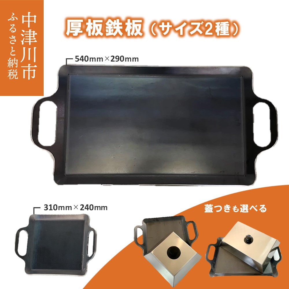 【ふるさと納税】厚板 鉄板 大きさ (31cｍ×24cｍ / 54cｍ×29cｍ) 鉄板のみ 蓋付き添い人 が選べる \u0026#8544;型 \u0026#8545;型 難民キャンプ 丸焼き BBQ 焼肉 岐阜県 中津川市 F4N-0061var