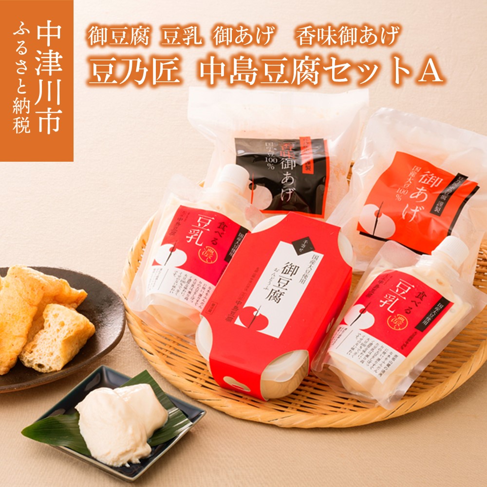 【ふるさと納税】【高島屋選定品】＜豆乃匠 中島豆腐＞中島豆腐セットA 中津川 中津川市 グルメ お取り寄せ F4N-0524