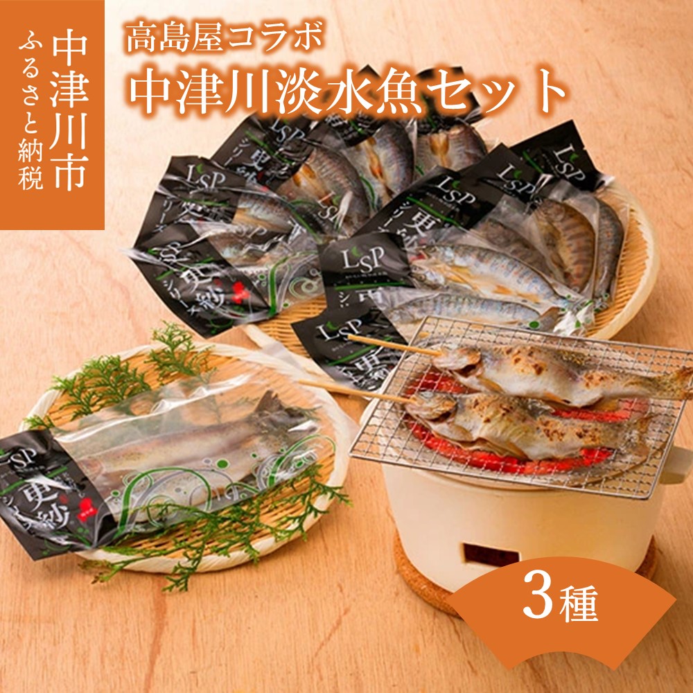 【ふるさと納税】【高島屋選定品】＜和幸＞中津川淡水魚セット F4N-0543 16,280円