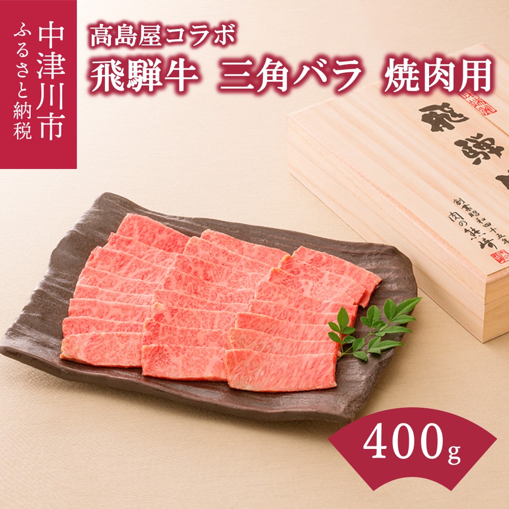 【楽天市場】【ふるさと納税】【高島屋選定品】 ＜熊崎畜産＞飛騨牛焼肉用バラ 肉 牛肉 高級 ブランド牛 和牛 誕生日 記念日 お祝い
