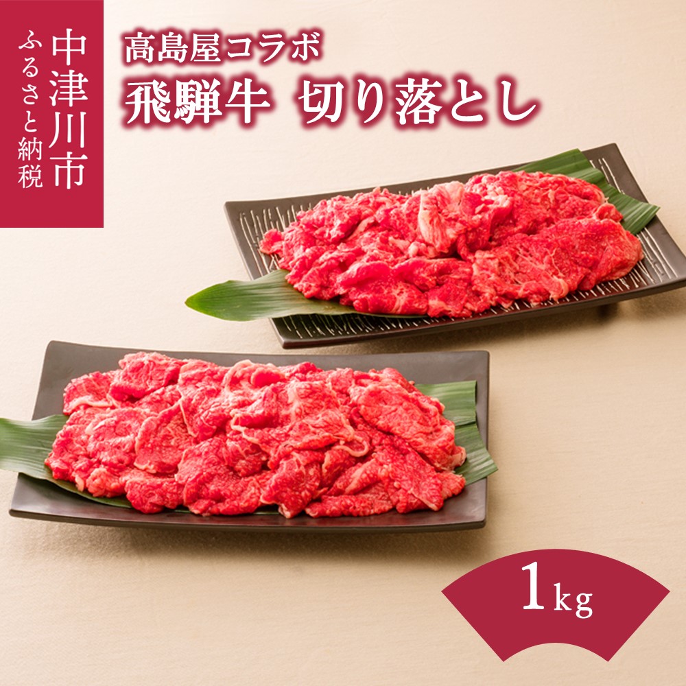 【楽天市場】【ふるさと納税】【高島屋選定品】 ＜熊崎畜産＞飛騨牛切り落とし1kg モモ 肩 バラ 冷凍 肉 牛肉 和牛 ギフト 国産 すき焼き