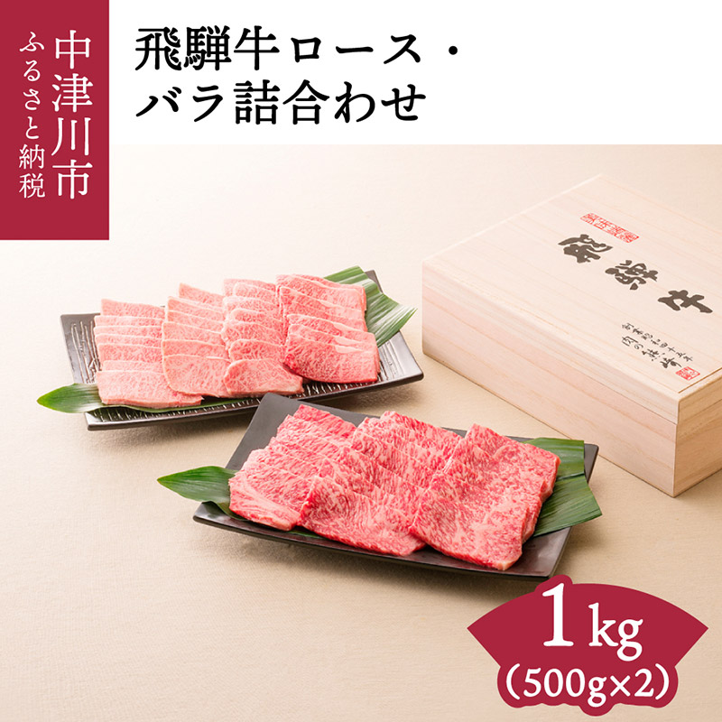 楽天ランキング1位 高島屋コラボ 飛騨牛ロース バラ詰合わせ１ｋｇ 岐阜県中津川市 全品送料無料 Www Vigos Com Tr