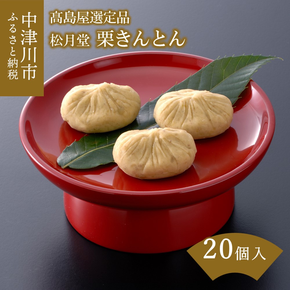 【楽天市場】【ふるさと納税】【高島屋選定品】＜松月堂＞ 栗きんとん20個入 人気 スイーツ 菓子 ギフト 和菓子 栗菓子 個包装 お取り寄せ