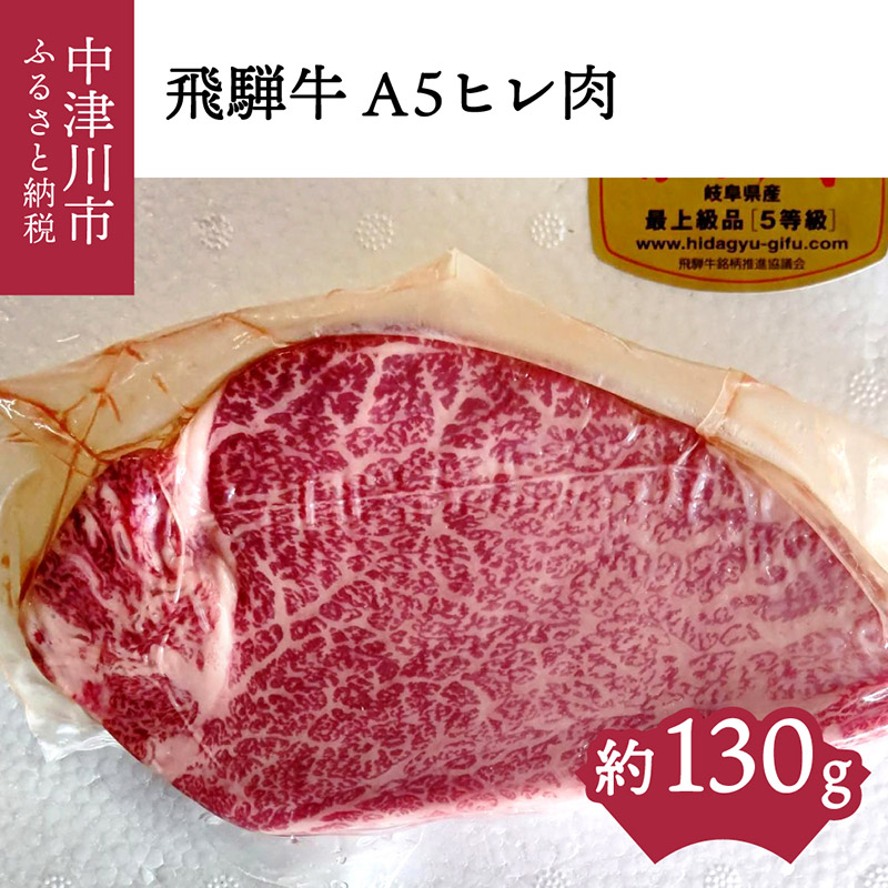 人気ブランド多数対象 ふるさと納税 40009 おうちBBQ 飛騨牛A5ヒレ肉 130g×4枚 岐阜県中津川市  materialworldblog.com