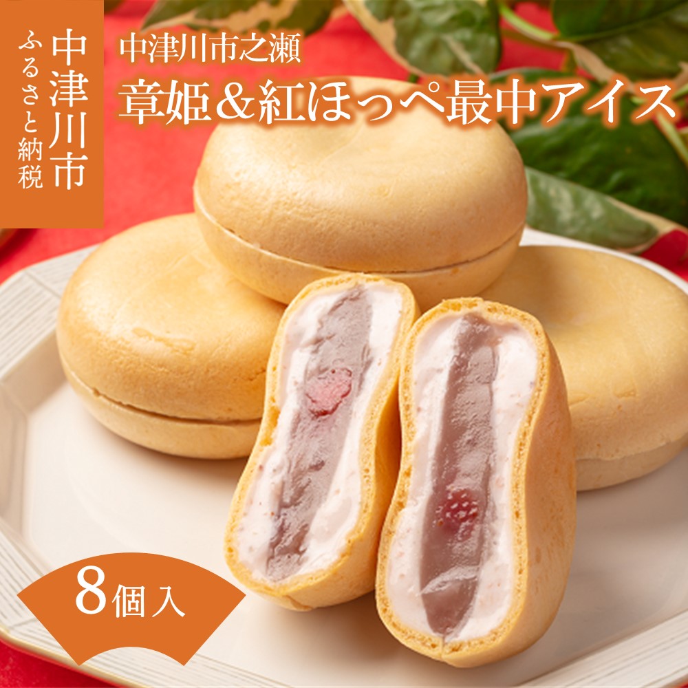 【ふるさと納税】中津川市之瀬 「章姫＆紅ほっぺ最中アイス」 和菓子 苺 ストロベリー もなかアイス 人気 高級 和菓子 お菓子 お取り寄せ スイーツ アイスクリーム 個包装 ギフト プレゼント 贈り物 送料無料 岐阜県 中津川市 春 旬 F4N-1836