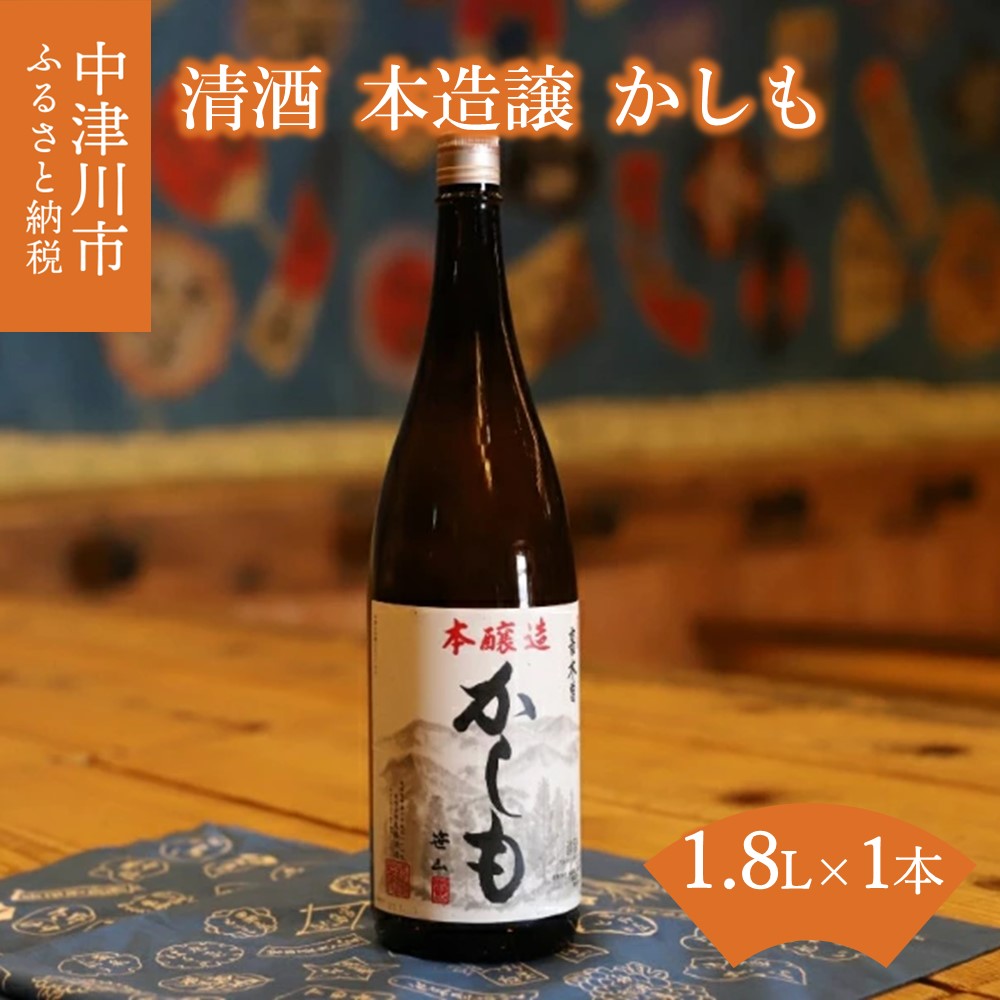【ふるさと納税】清酒 本醸造 かしも 1.8L F4N-0017|岐阜県中津川市
