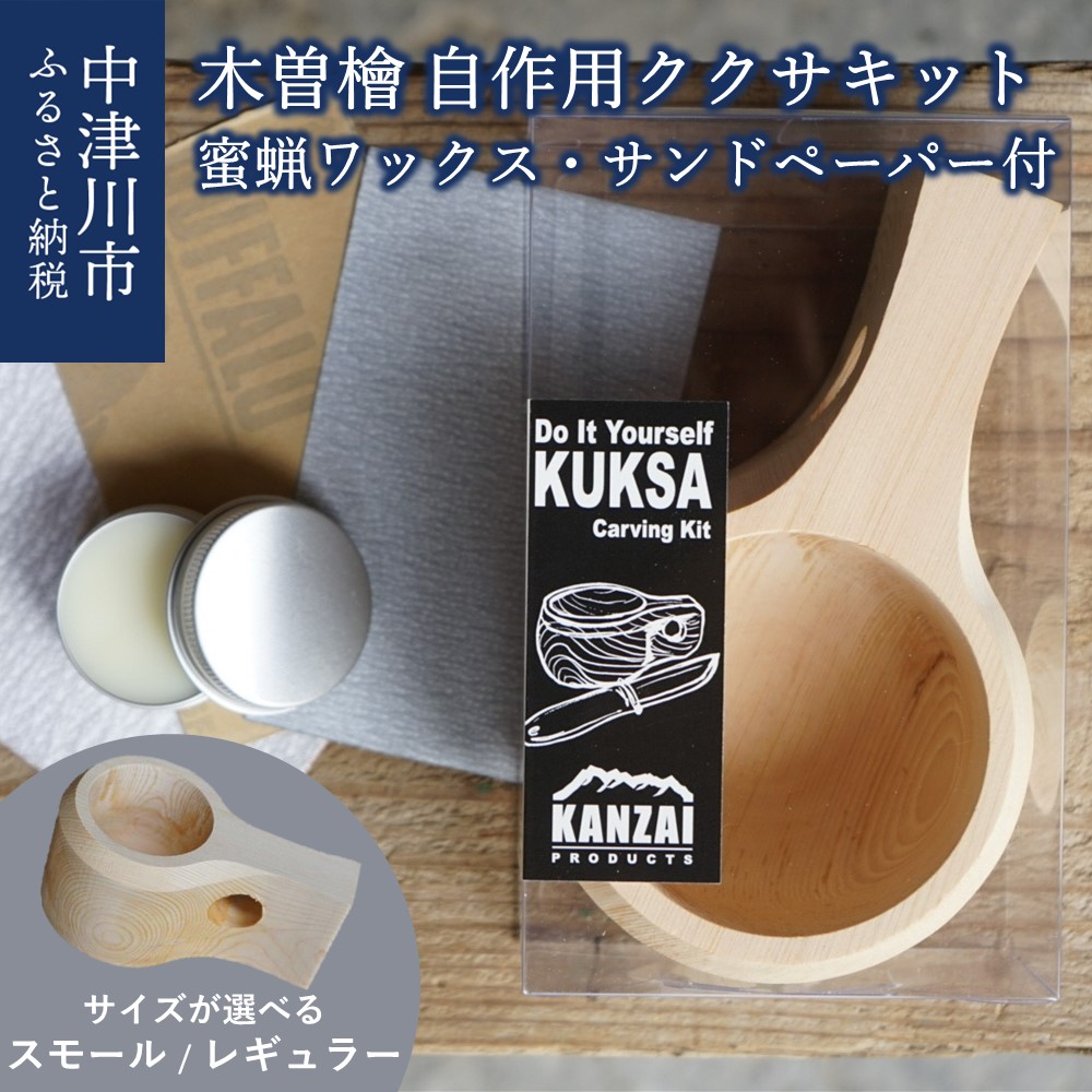 楽天市場】【ふるさと納税】自作用 ククサ キット 木曽 檜
