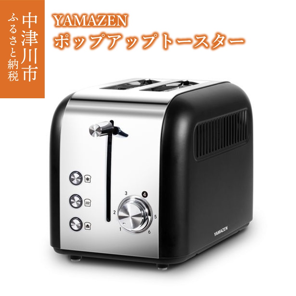 【ふるさと納税】ポップアップトースター YAMAZEN 6座標軸 焼き色自然調整 YUC-S851(B) 黒いこと 黒 今めかしい 2枚焼き 4～8枚切り相応う ポップアップ トースター パン焼き機 パン焼き器 膳立て 家電 勝手もと 勝手もと設備 膳立て設備 膳立て手道具 膳立て家電 山善 岐阜県 中津川市 F4N-0678