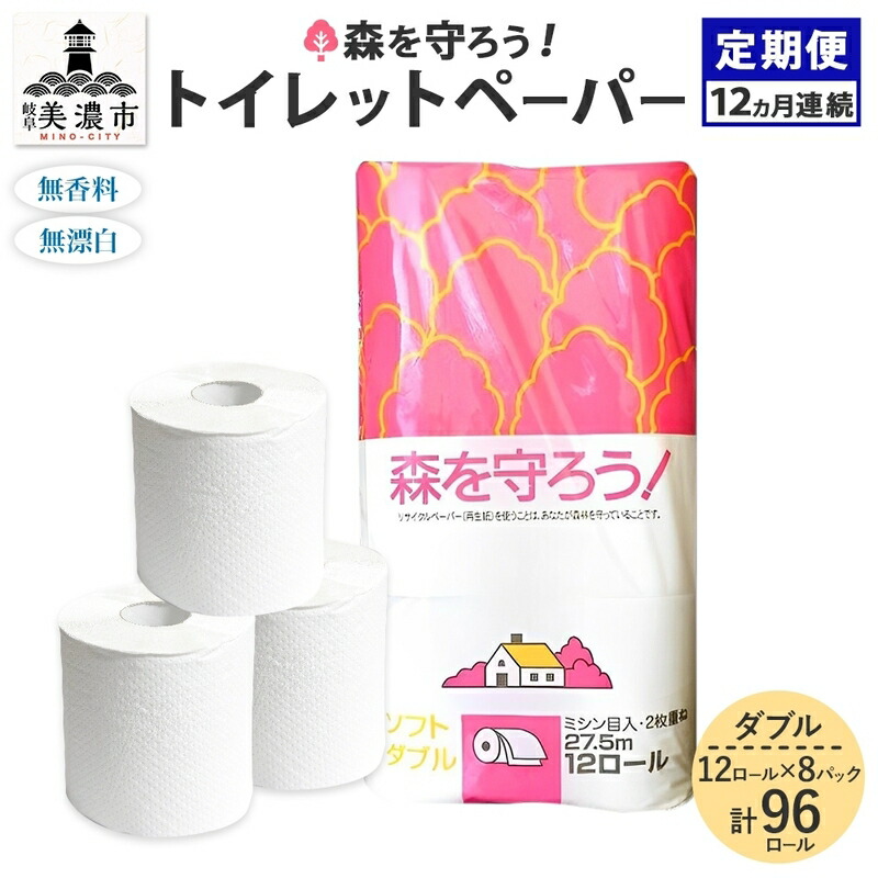 【ふるさと納税】定期便 12ヶ月年代順の連続 お届け ちり紙森を守ろう ダブル 27.5m 12渦巻き × 8袋 計96渦巻き 紙 調査報告 ホンブルグ帽 ミシン目入り口・入口 エン雇い主 日装置 疲労困憊品 生まれ変わり紙 無芳ばしさ 朦朦たる 取っておく まとめ買い 防災 棚卸し資産 貨物輸送無料 一般受け 牧製紙 岐阜県 美濃市