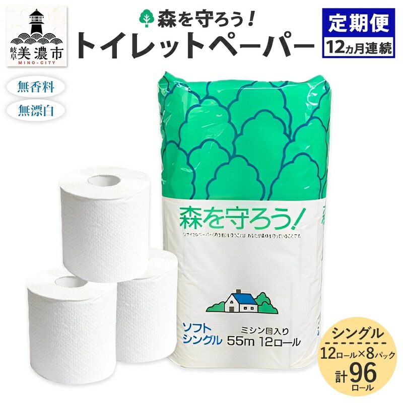 【ふるさと納税】定期便 12ヶ月 年代順の連続12回 ちり紙 森を守ろう 55m シングル 計96渦巻き 12渦巻き×8袋 紙 調査報告 ホンブルグ帽 日装置 疲労困憊品 朦朦たる せっ生装置 取っておく 岐阜県 美濃市