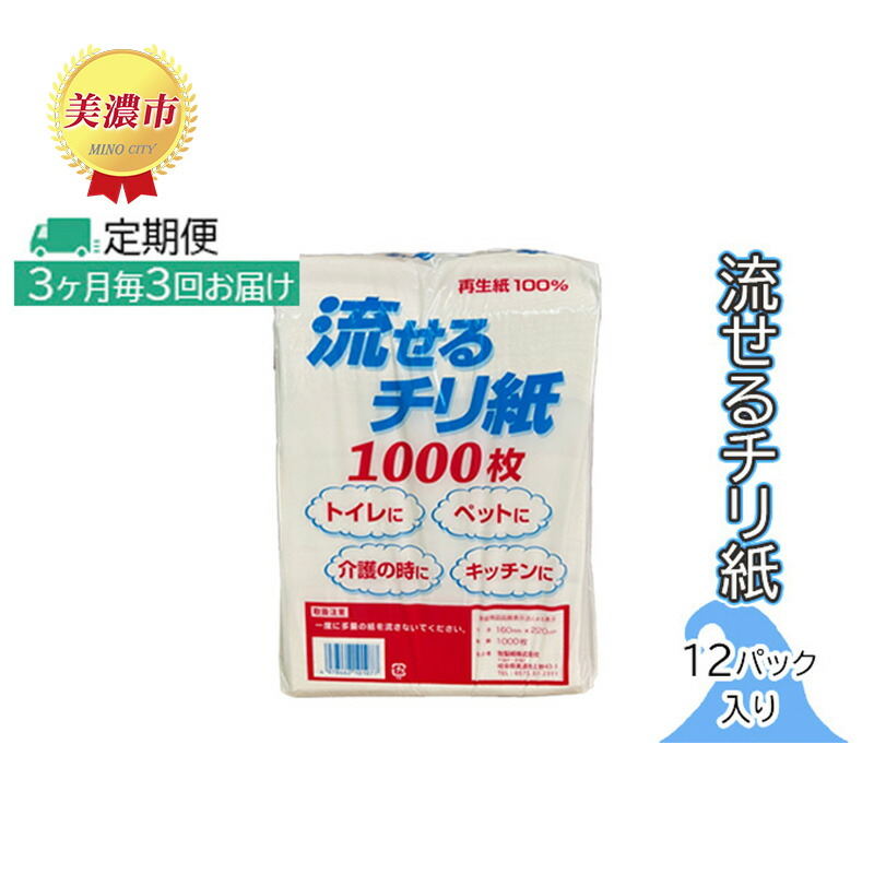 【ふるさと納税】定期便【3ヶ月毎3回お届け】流せるチリ紙　12パック入り