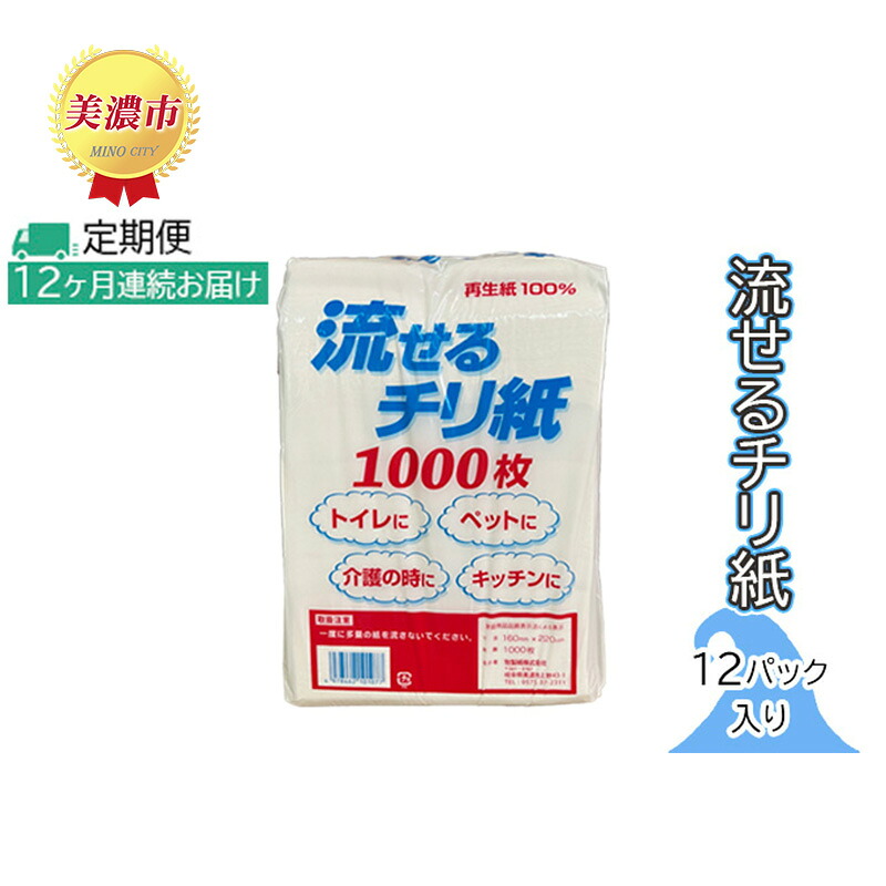 【ふるさと納税】定期便【12ヶ月連続お届け】流せるチリ紙　12パック入り