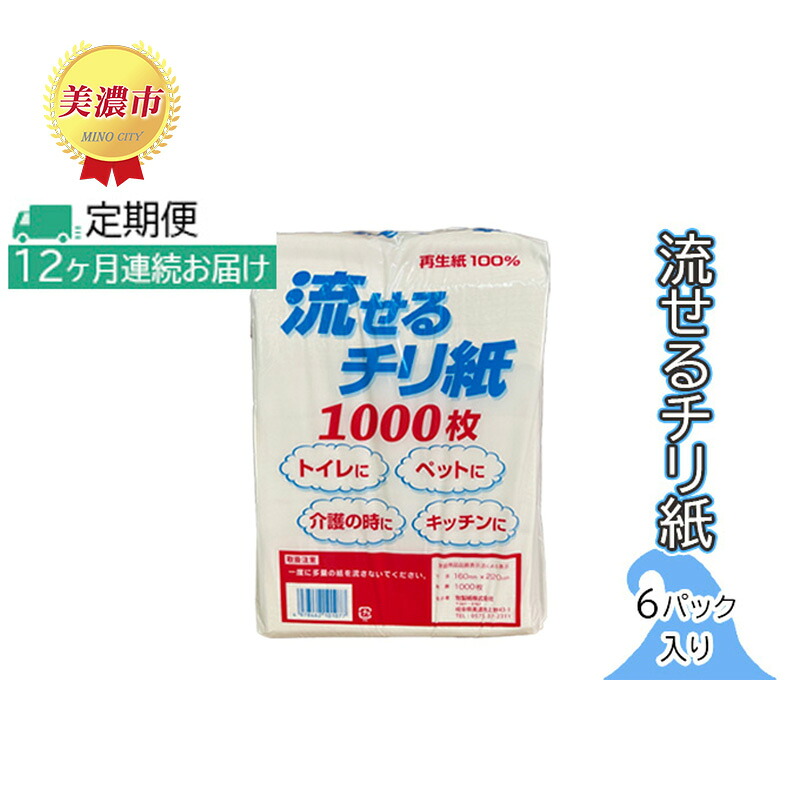 【ふるさと納税】定期便【12ヶ月連続お届け】流せるチリ紙　6パック入り