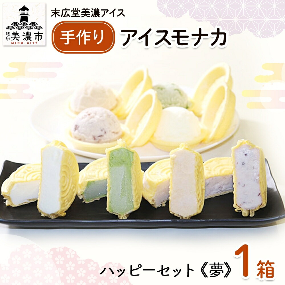 【ふるさと納税】手作り アイスモナカ ハッピー セット 夢 バニラ あずき 抹茶 きな粉 各3個入り アイスクリーム モナカ アイス 最中 乳製品 詰合せ 人気 ミルク 手作り ギフト スイーツ 贈り物 自家用 お取り寄せ ご褒美 送料無料 末広堂美濃アイス 岐阜県美濃市