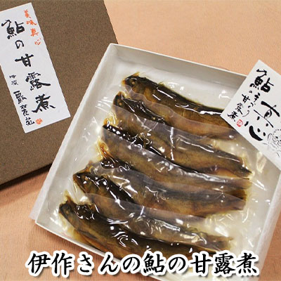 ふるさと納税 岐阜県 美濃市 [No.5308-0088]伊作さんの子持鮎の甘露煮 鮎 №5308-0165]鮎コンソメセット - 岐阜県美濃市｜ふるさとチョイス