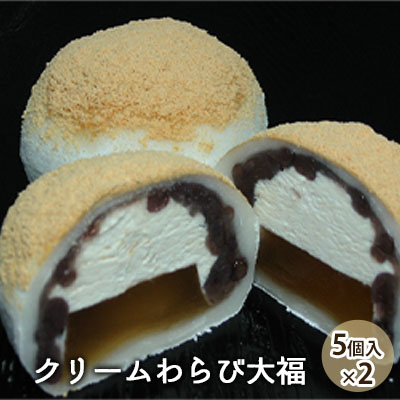 【ふるさと納税】クリームわらび大福（5個入×2） スイーツ 和菓子 生菓子 デザート おやつ 間食 食後 別腹 わらび餅 粒あん ふんわり 香ばしい きな粉 和菓子屋 上品 おもてなし お土産 お茶菓子