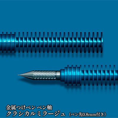 筆記具 金属つけペン ペン軸 クラシカルミラージュ（ペン先0.8mm付き