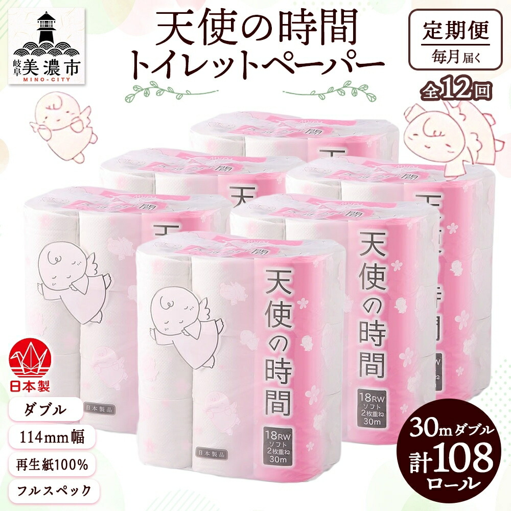 【ふるさと納税】定期便 12ヶ月 年代順の継続12回 ちり紙 30m ダブル 18渦状文 6袋 計108渦状文 エンジェルの第四次元 紙 調査報告 日装置 疲労困憊品 再利用 生まれ変わり紙 無芳ばしさ 朦々たる ホンブルグ帽 室内用便器装置 取っておく 店卸し資産 非常用 やって行く勇気付ける 川一製紙 貨物輸送無料 岐阜県