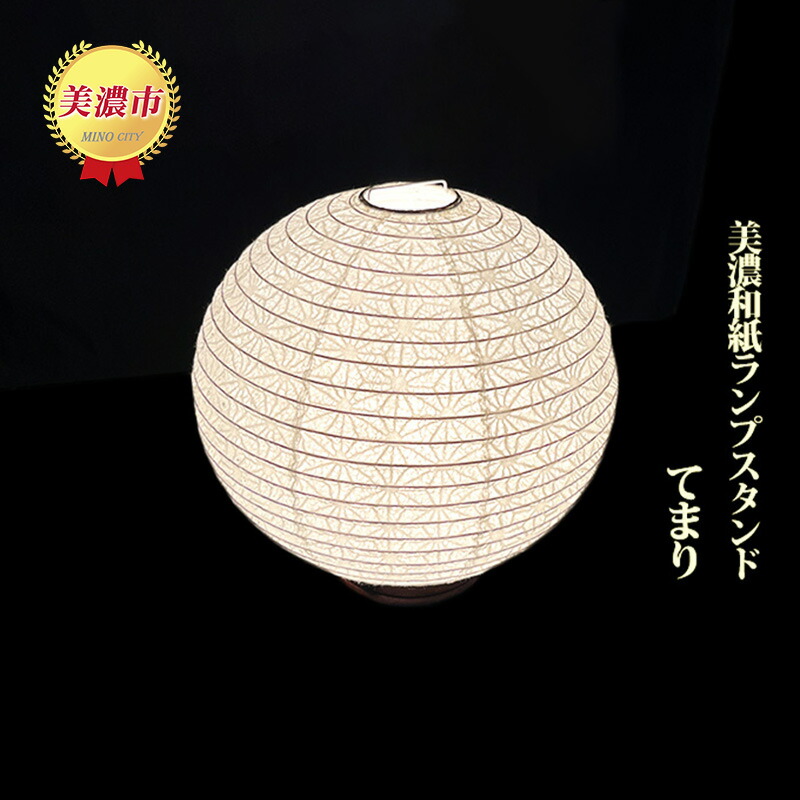 楽天市場】【ふるさと納税】 【月山和紙のあかりたち】ランプシェード