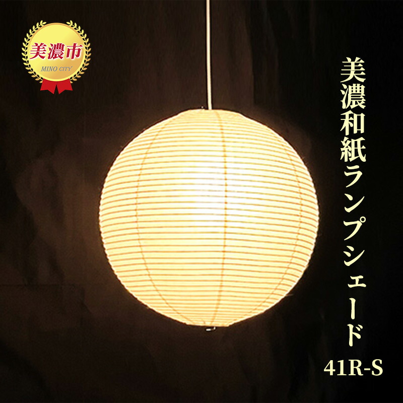 【ふるさと納税】美濃和紙照明ランプ疑しさ 41R-S 室内装飾 点火装置 和室 ともし火 思わしい 技術者技 和口当たり 雑貨 美濃手漉和紙 提燈 生み出すこと法 やわらかい光 住み処 バス発着場 お店