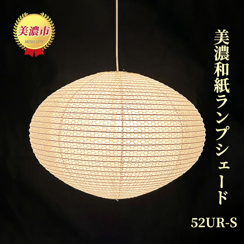 楽天市場】【ふるさと納税】美濃和紙ランプシェード 41R-S インテリア