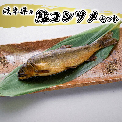 【ふるさと納税】鮎コンソメセット 魚貝類 加工品 水産加工品 惣菜 つまみ おかず ご飯のお供 手軽 簡単調理 温めるだけ 鮎の加工品 魚料理 |岐阜県美濃市