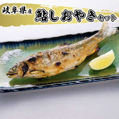 【ふるさと納税】鮎しおやきセット 魚貝類 加工品 水産加工品 惣菜 つまみ おかず ご飯のお供 手軽 簡単調理 温めるだけ 特大鮎 魚料理 焼き魚 鮎の塩焼き