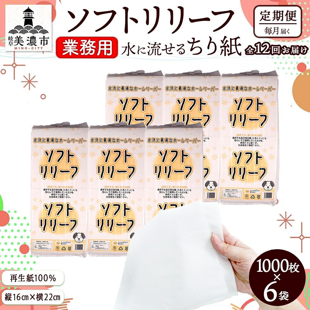 【ふるさと納税】定期便【12ヶ月連続お届け】ちり紙【リリーフ】1000枚×6袋 紙製品 流せる 介護 ペット キッチンペーパー ティッシュ 病院 介護施設 備蓄品 リサイクル品 再生紙100％ トイレに流せる ストック 90,200円