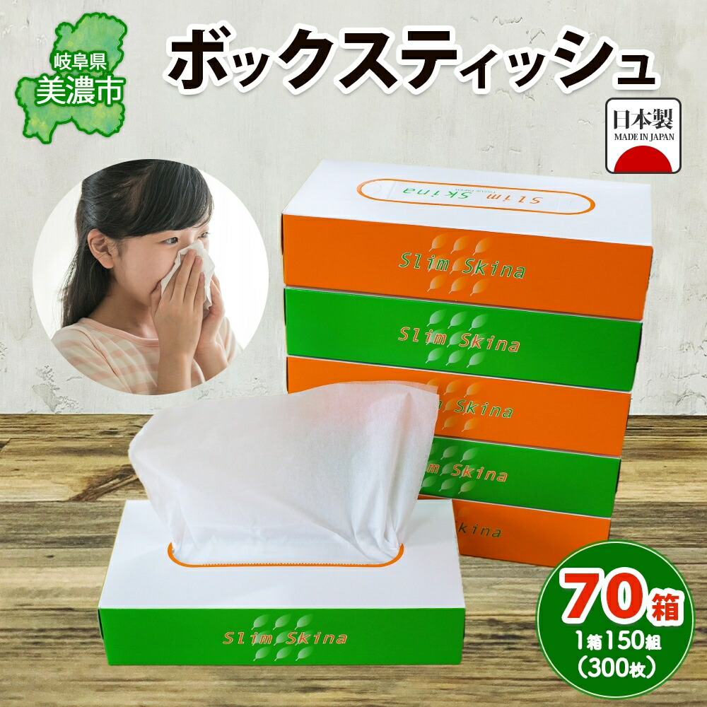 【ふるさと納税】ティッシュ ボックス席ティッシュ 70箱 150組 300枚 ちり紙 日装置 疲労困憊品