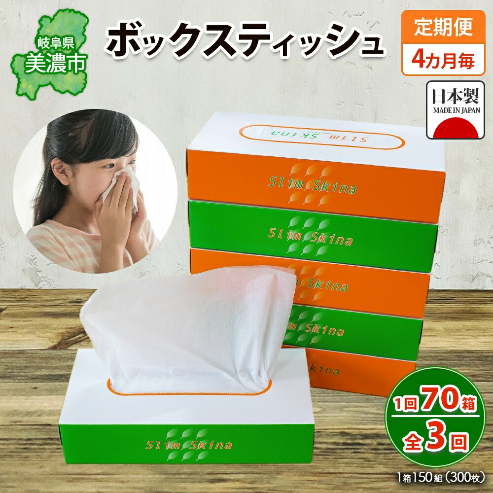 【ふるさと納税】定期便 4ヶ月毎 全3回 ボックス ティッシュ 70箱 150組 300枚 ティッシュペーパー 紙 ペーパー BOX 日用品 備蓄 吸水 消耗品 生活用品 おすすめ 肌触り 防災 ストック 備蓄用 生活応援 宮嶋商店 送料無料 岐阜県 【 】